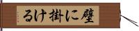 壁に掛ける Hand Scroll