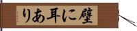 壁に耳あり Hand Scroll