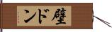 壁ドン Hand Scroll