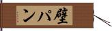 壁パン Hand Scroll