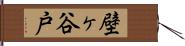 壁ヶ谷戸 Hand Scroll