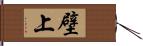 壁上 Hand Scroll