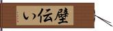 壁伝い Hand Scroll