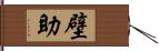 壁助 Hand Scroll