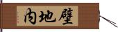 壁地内 Hand Scroll