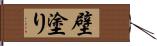 壁塗り Hand Scroll