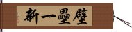 壁壘一新 Hand Scroll