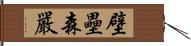 壁壘森嚴 Hand Scroll