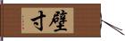 壁寸 Hand Scroll