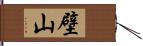 壁山 Hand Scroll