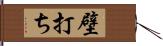 壁打ち Hand Scroll