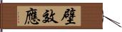 壁效應 Hand Scroll