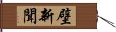 壁新聞 Hand Scroll