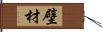 壁材 Hand Scroll