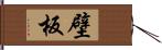 壁板 Hand Scroll