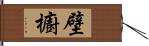 壁櫥 Hand Scroll