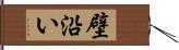 壁沿い Hand Scroll