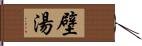 壁湯 Hand Scroll