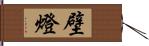 壁燈 Hand Scroll