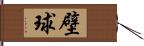 壁球 Hand Scroll