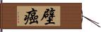 壁癌 Hand Scroll