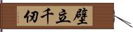 壁立千仞 Hand Scroll