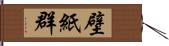 壁紙群 Hand Scroll