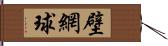 壁網球 Hand Scroll