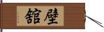 壁舘 Hand Scroll