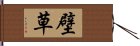 壁草 Hand Scroll