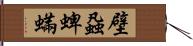 壁蝨 Hand Scroll