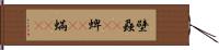 壁蝨(rK) Hand Scroll