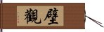 壁觀 Hand Scroll