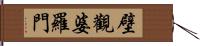 壁觀婆羅門 Hand Scroll