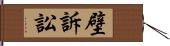 壁訴訟 Hand Scroll