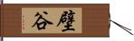 壁谷 Hand Scroll