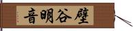 壁谷明音 Hand Scroll