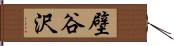 壁谷沢 Hand Scroll