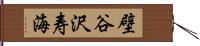 壁谷沢寿海 Hand Scroll