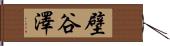 壁谷澤 Hand Scroll