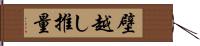 壁越し推量 Hand Scroll