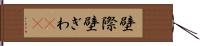 壁際 Hand Scroll