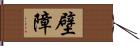 壁障 Hand Scroll