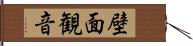 壁面観音 Hand Scroll