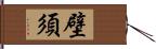 壁須 Hand Scroll