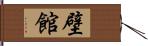 壁館 Hand Scroll