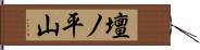 壇ノ平山 Hand Scroll