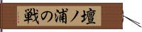 壇ノ浦の戦 Hand Scroll