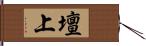 壇上 Hand Scroll