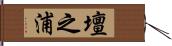 壇之浦 Hand Scroll